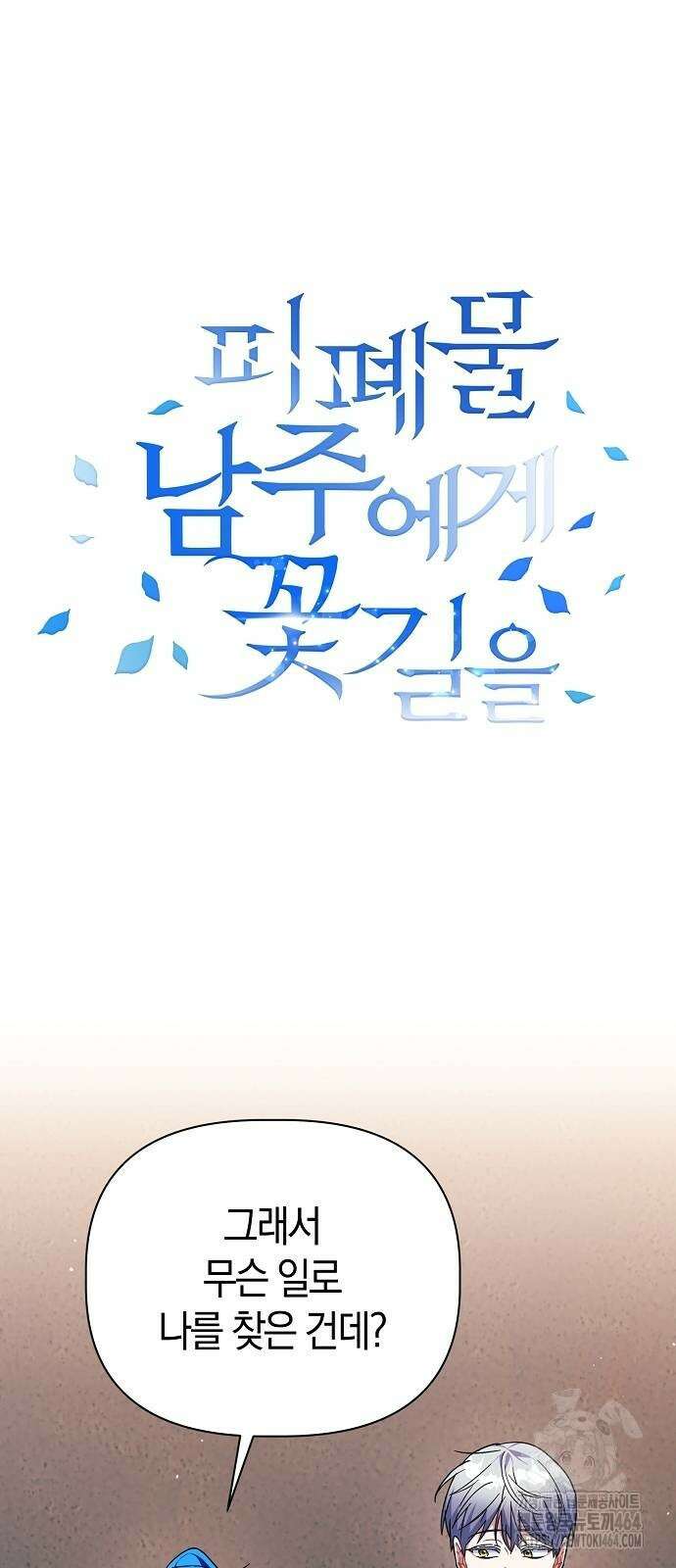 피폐물 남주에게 꽃길을 58화 10