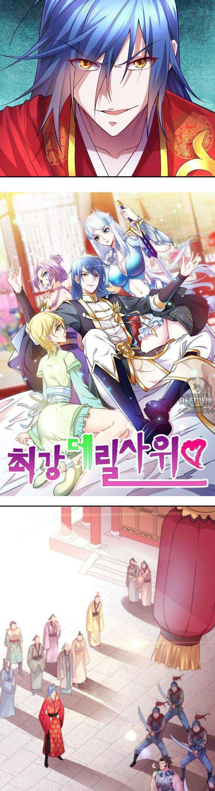 최강 데릴사위 5화 2