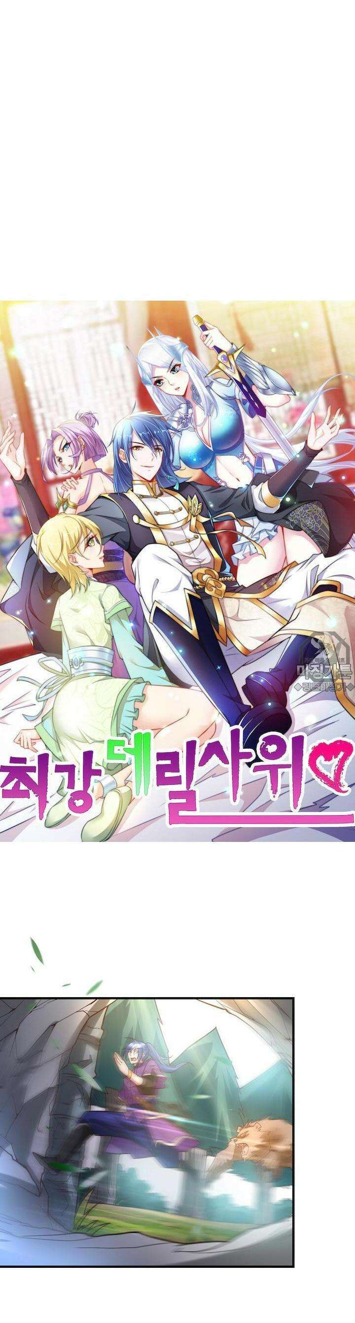 최강 데릴사위 18화 2