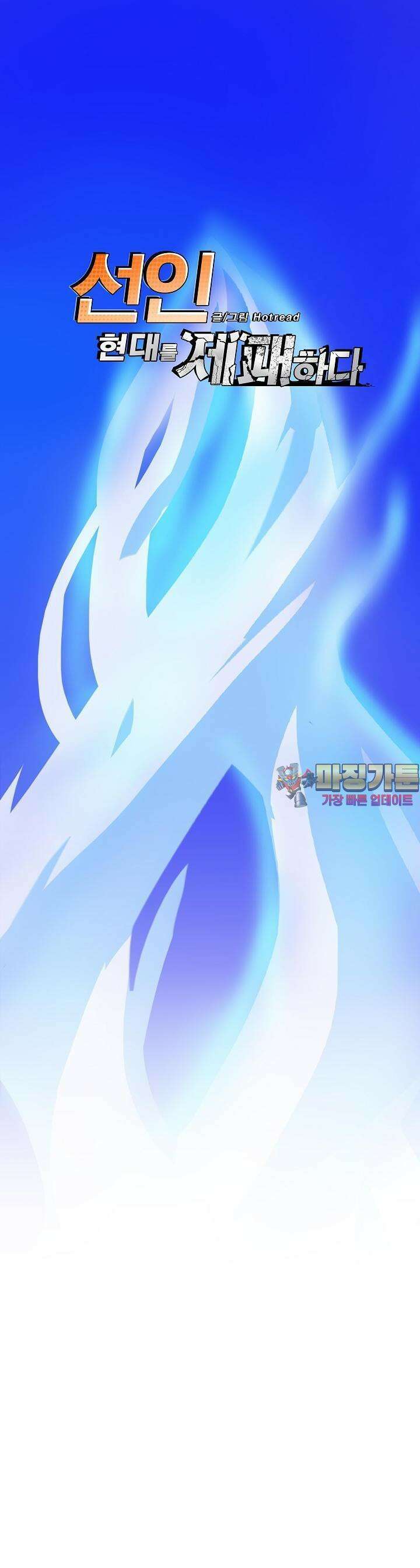 선인, 현대를 제패하다 16화 1