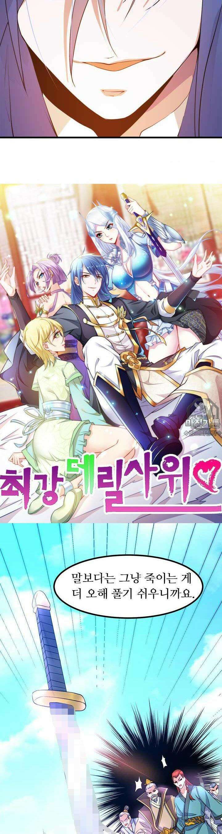 최강 데릴사위 28화 2