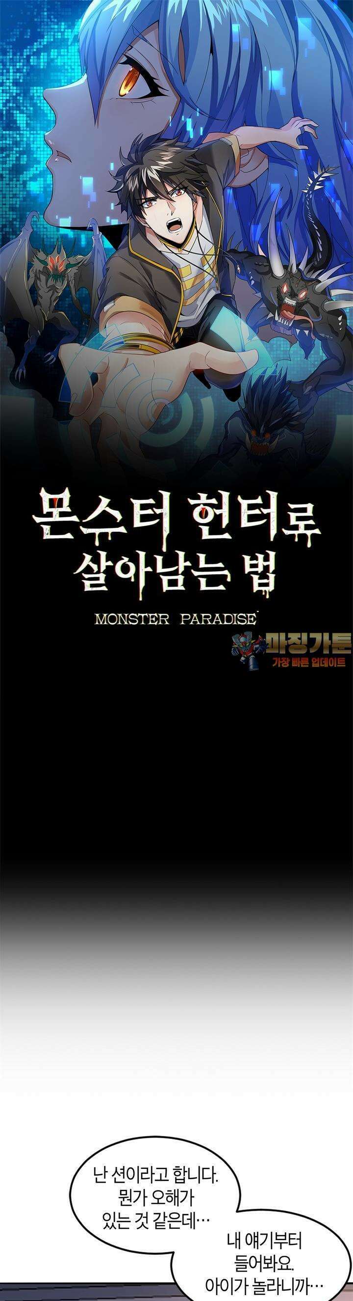 몬스터 헌터로 살아남는 법 51화 1