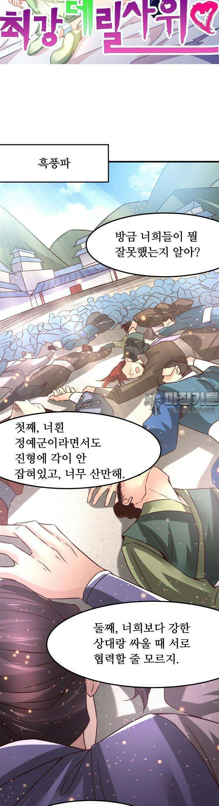 최강 데릴사위 68화 3