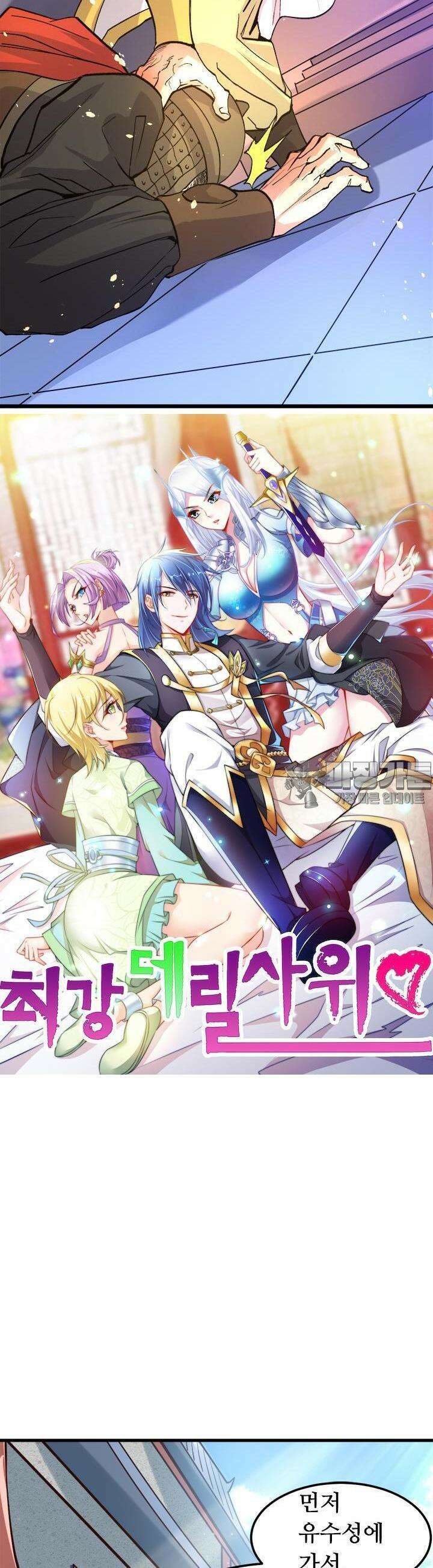 최강 데릴사위 80화 2