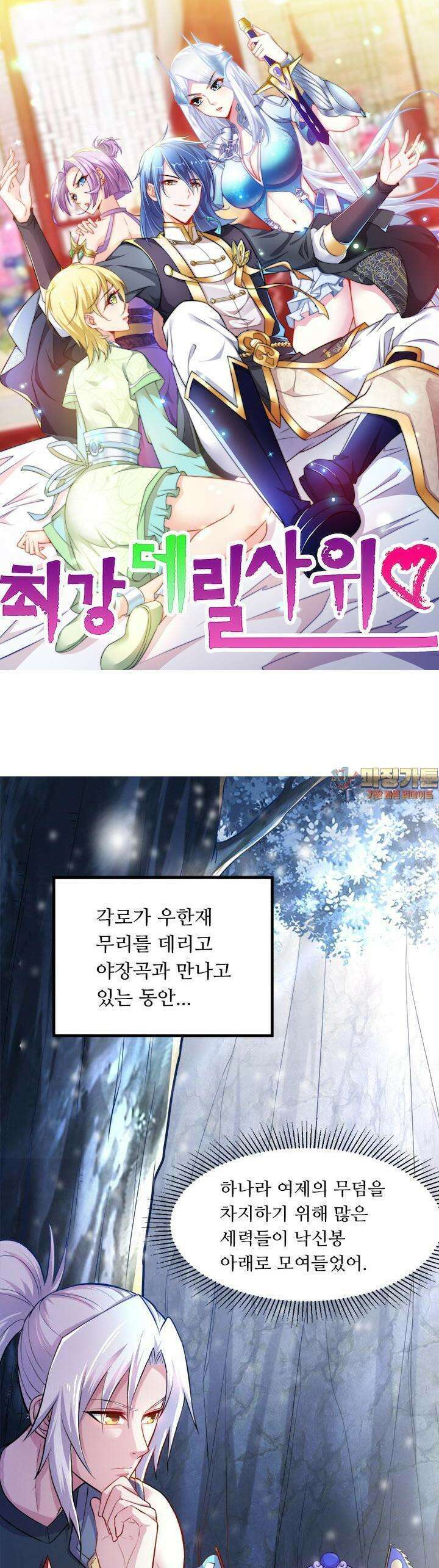 최강 데릴사위 129화 1