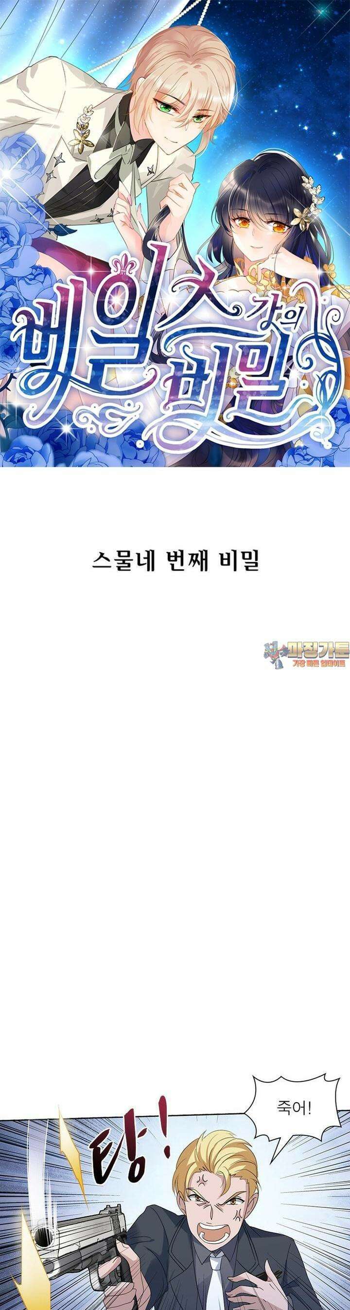 베일스 가의 비밀 24화 1
