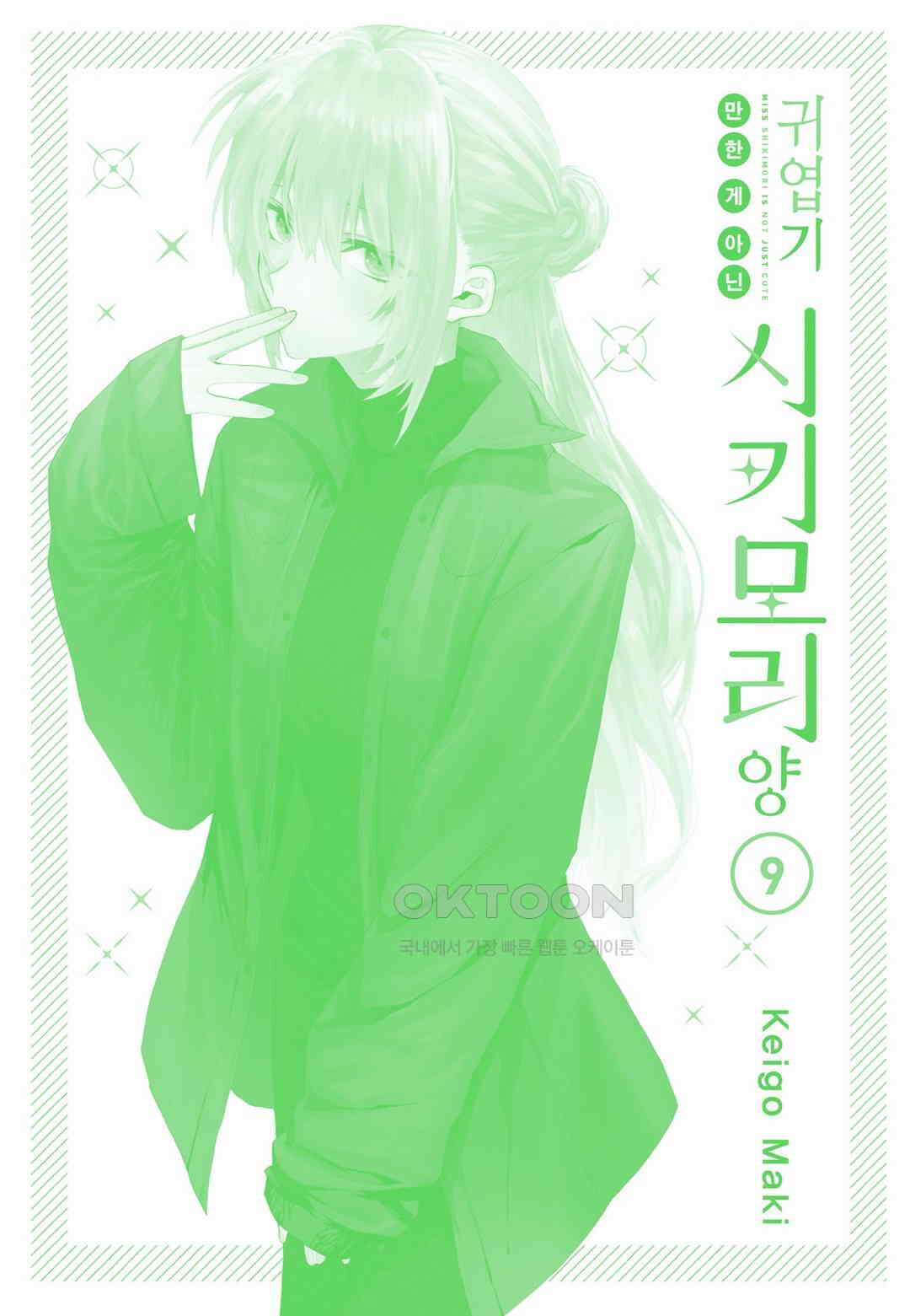 귀엽기만한게 아닌 시키모리양 88화 4