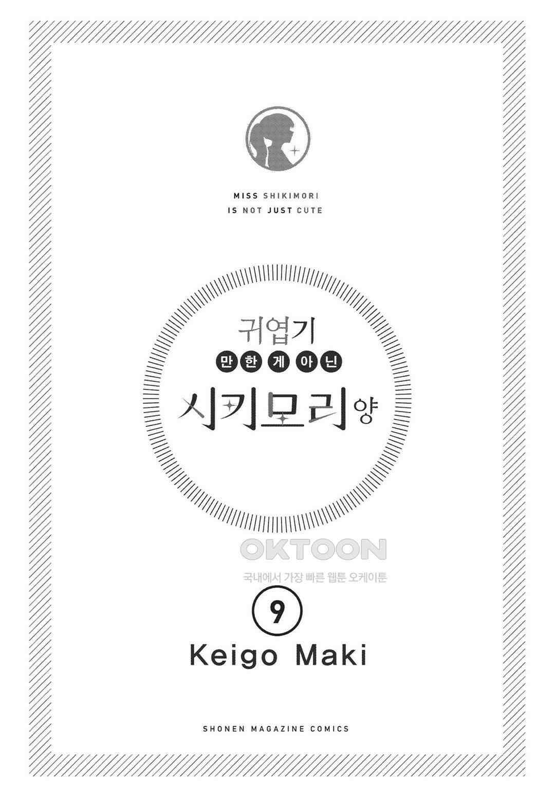 귀엽기만한게 아닌 시키모리양 88화 5