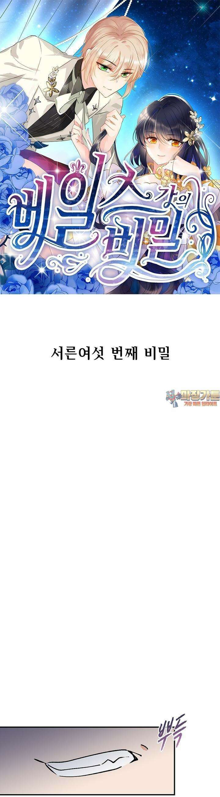 베일스 가의 비밀 36화 1