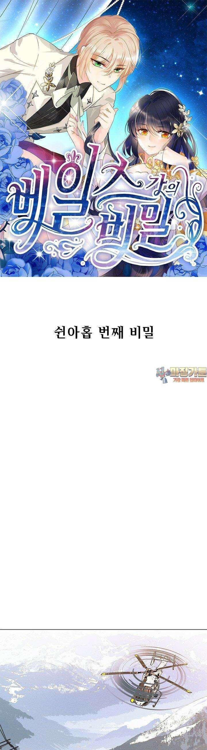 베일스 가의 비밀 59화 1