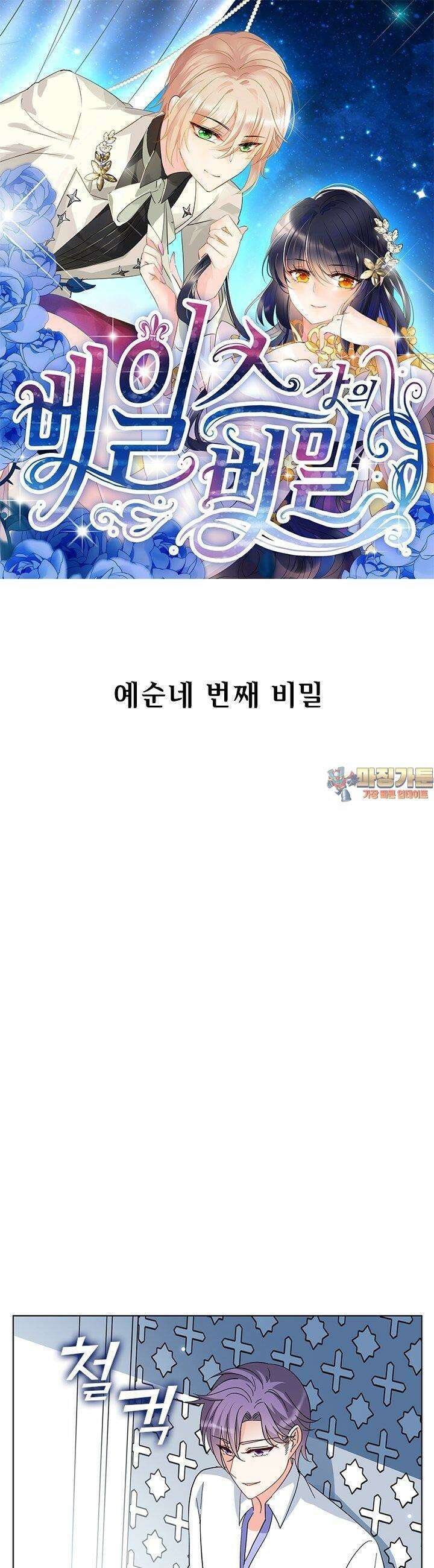 베일스 가의 비밀 64화 1