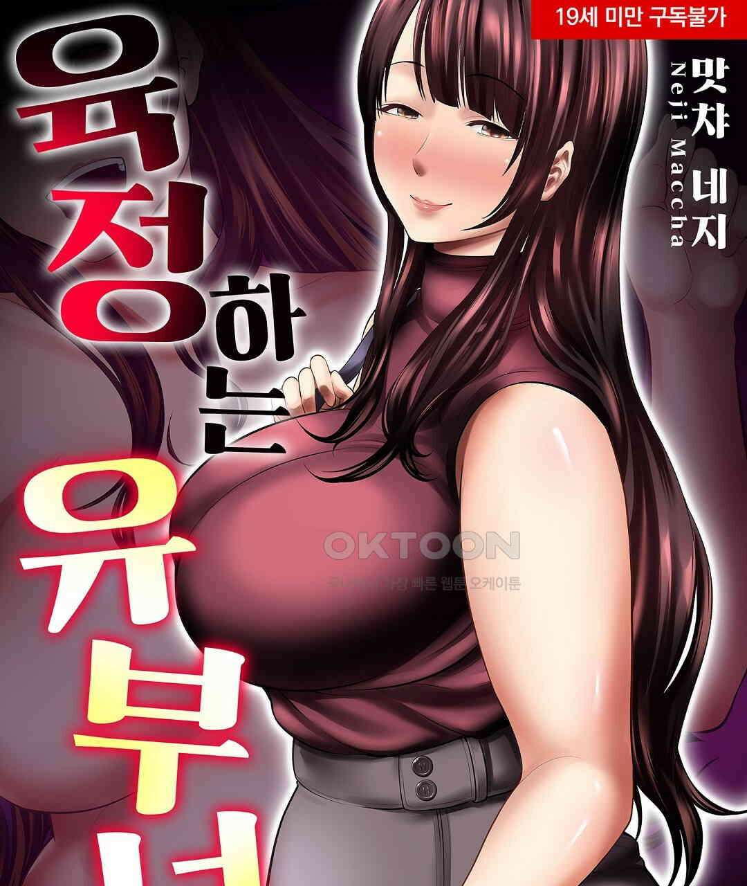 육정 하는 유부녀들 1화 1