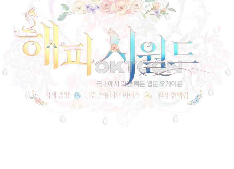 해피 시월드 79화 2