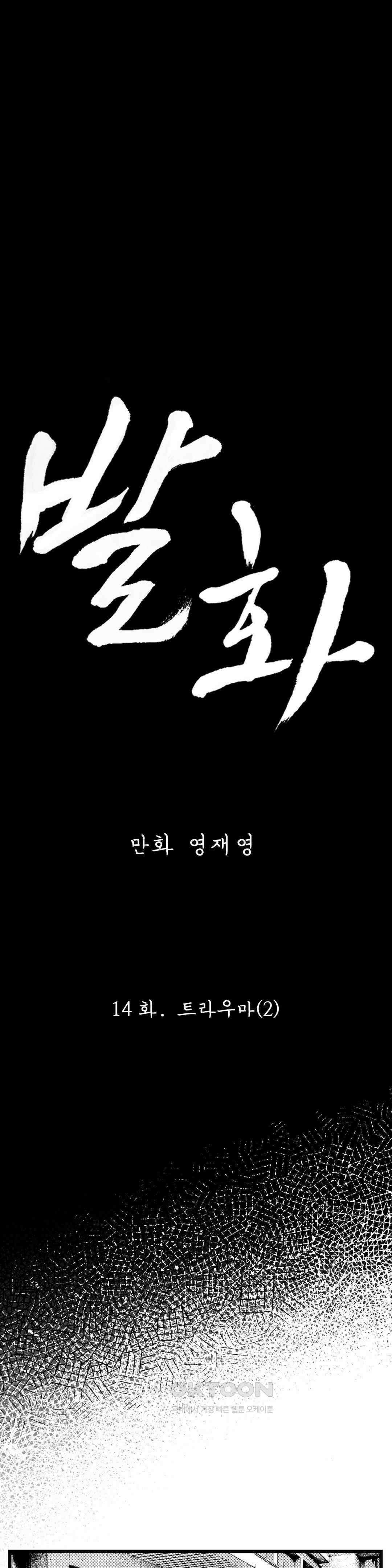 발화 14화 트라우마 (2) 5
