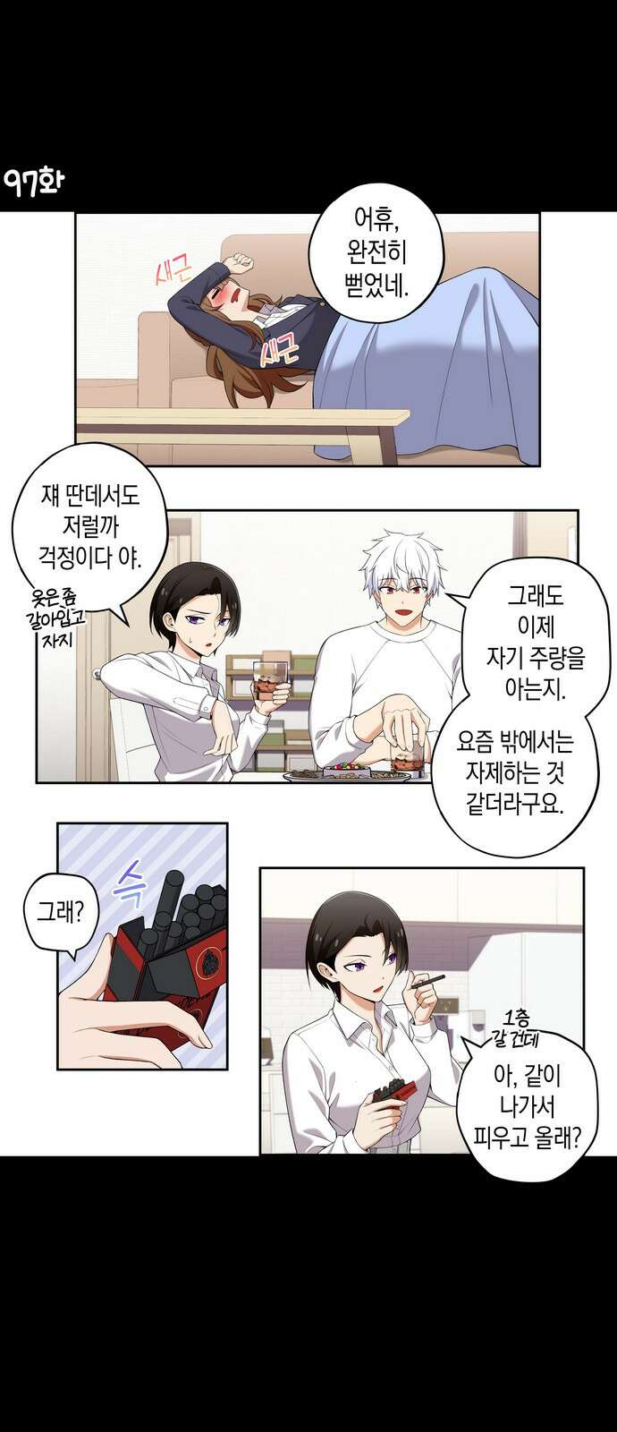 우리 안 사귀어!! 97화 1