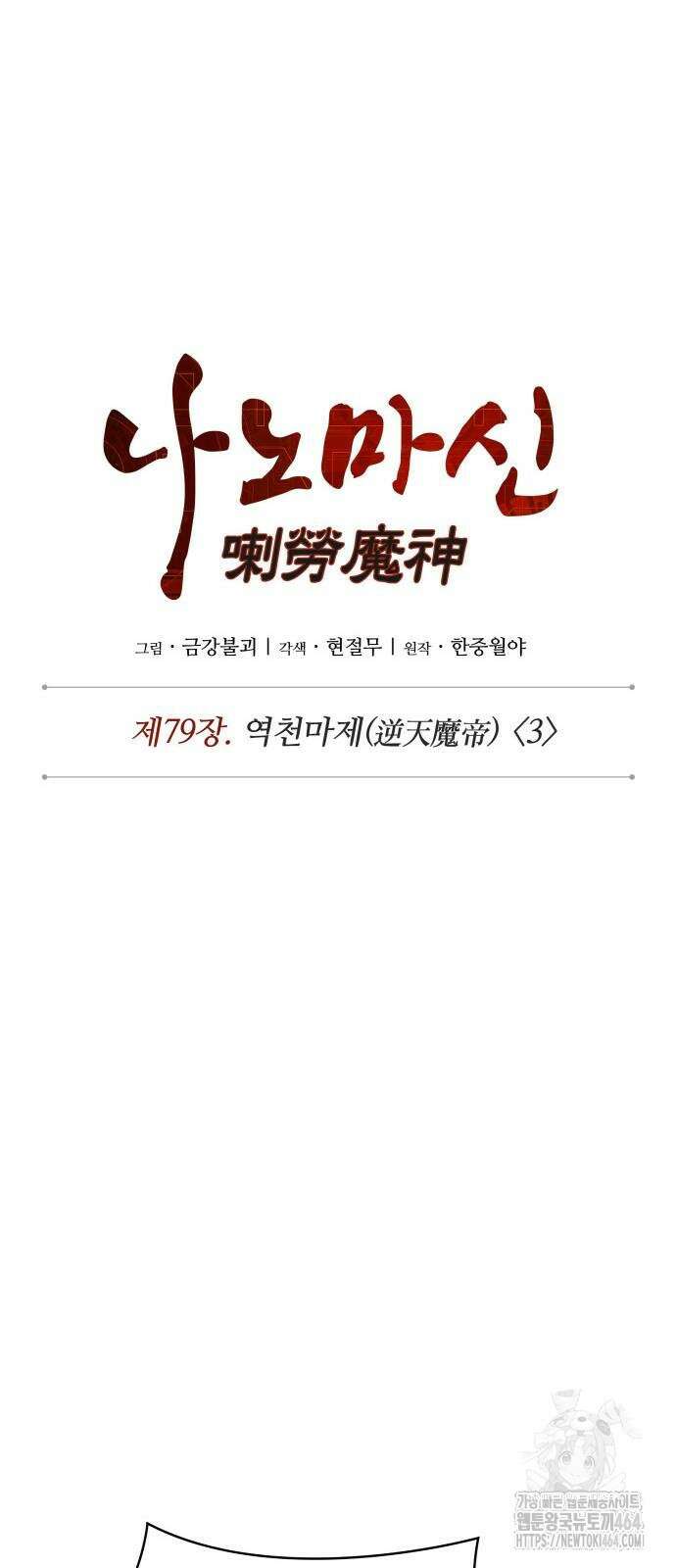 나노마신 230． 제79장． 역천마제(逆天魔帝) (3) 29