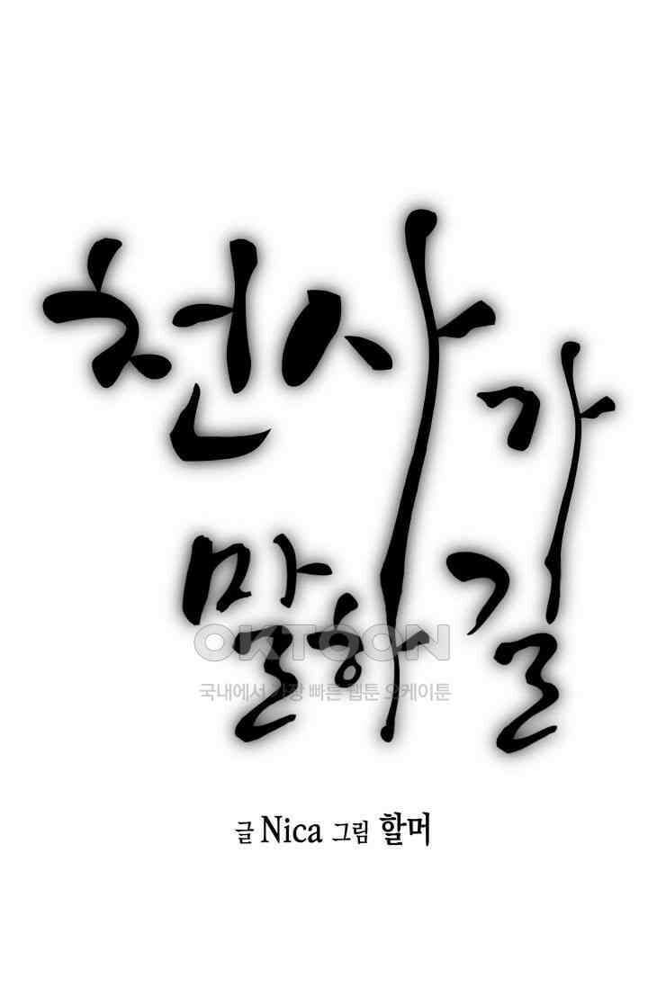 천사가 말하길 12화 13