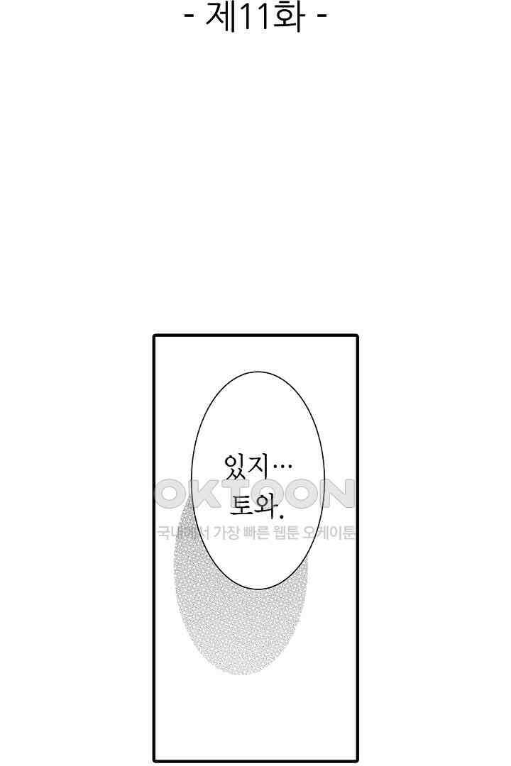 살고 싶으면 나에게 안겨 11화 2