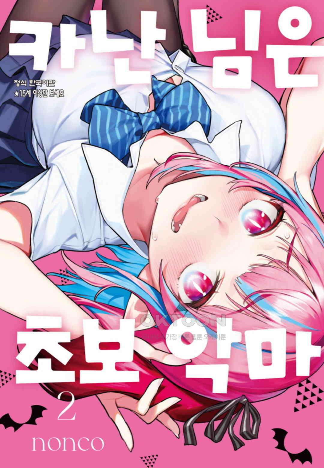 카난 님은 초보 악마 10화 1