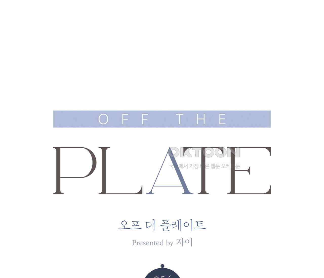 오프 더 플레이트 외전 4화 역외 18
