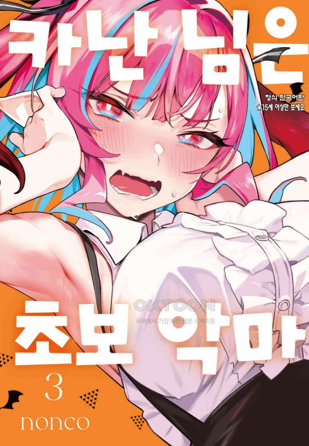 카난 님은 초보 악마 24화 1