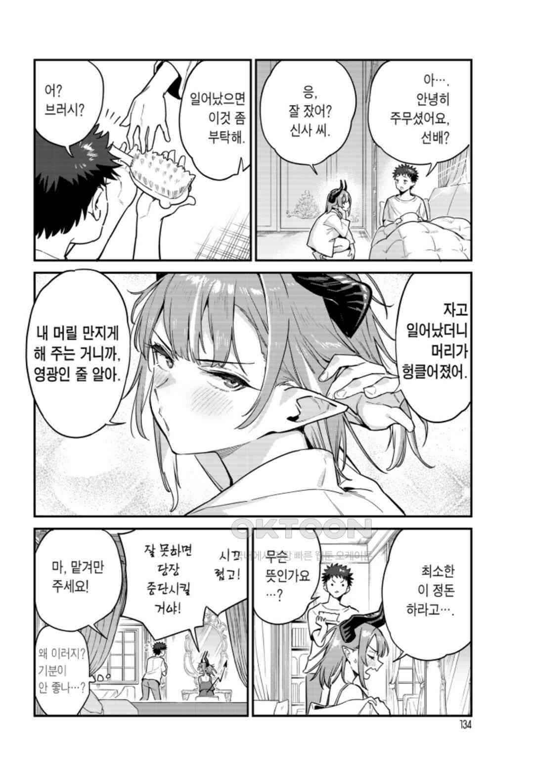 카난 님은 초보 악마 24화 3