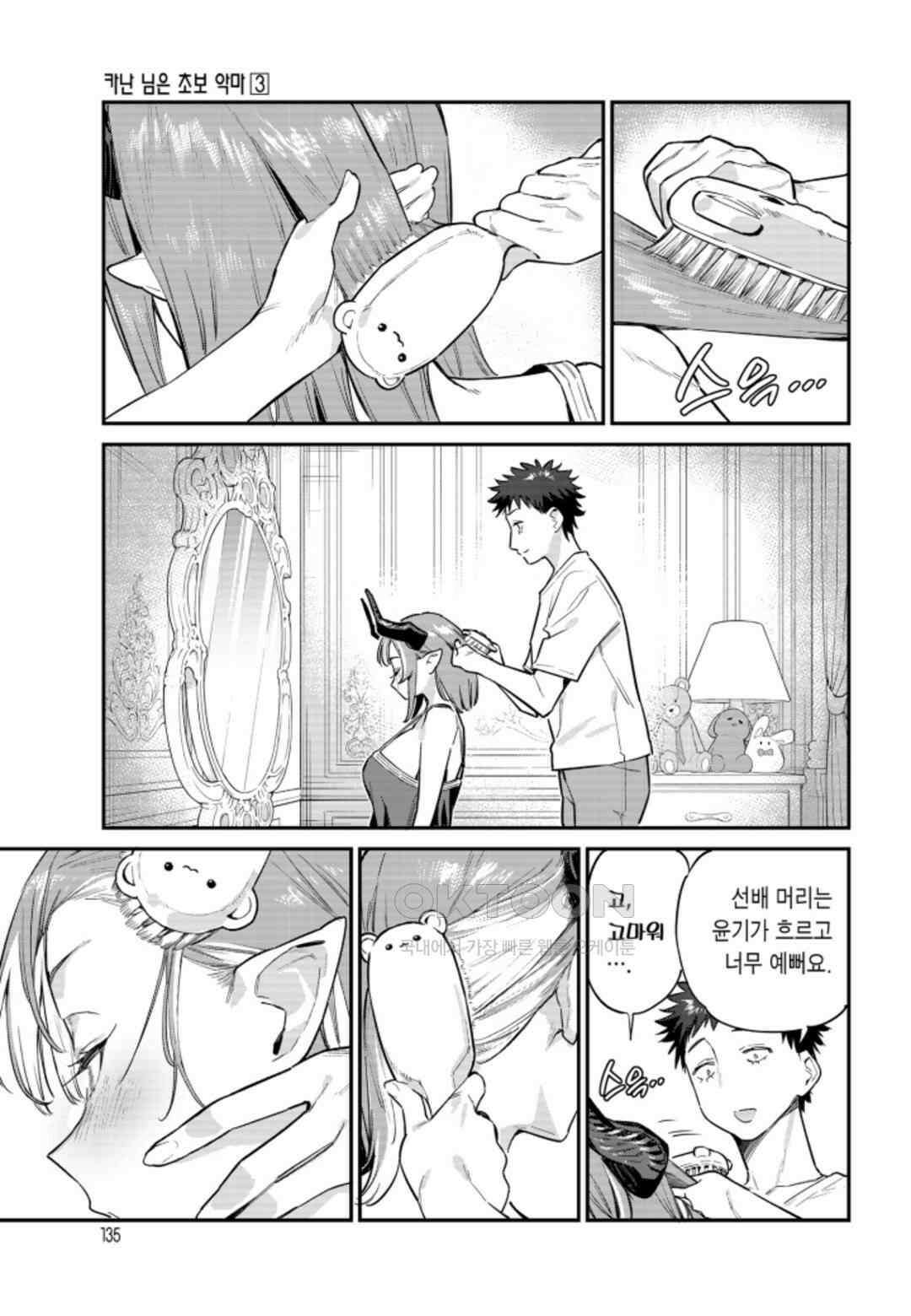 카난 님은 초보 악마 24화 4
