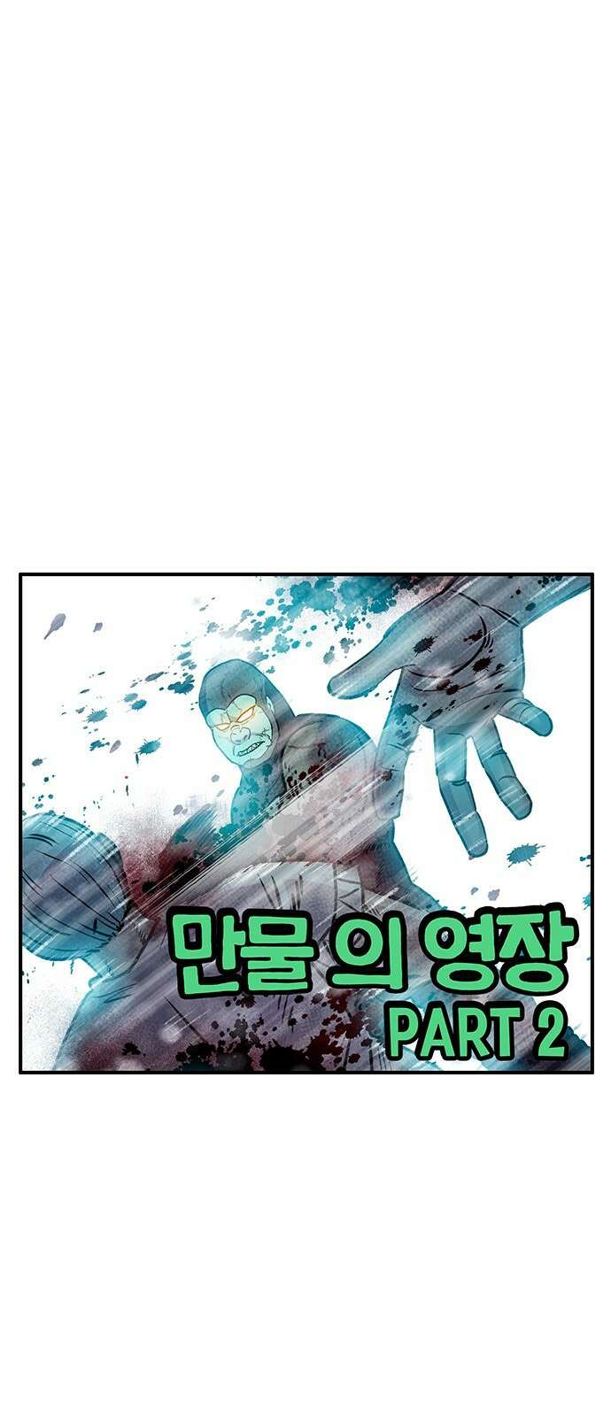 만물의 영장 PART2 98화 혁명<5．完> 1
