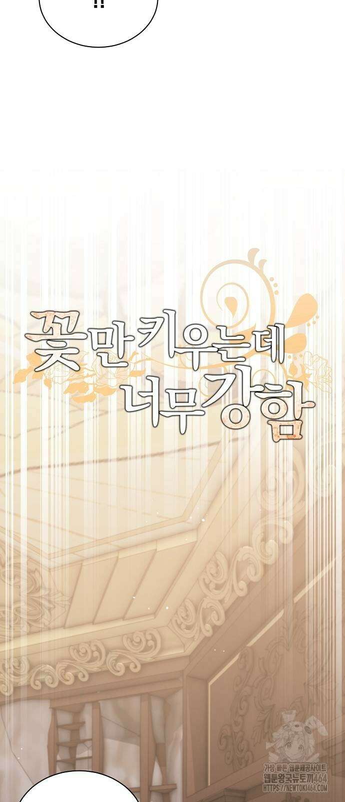꽃만 키우는데 너무강함 234화 11