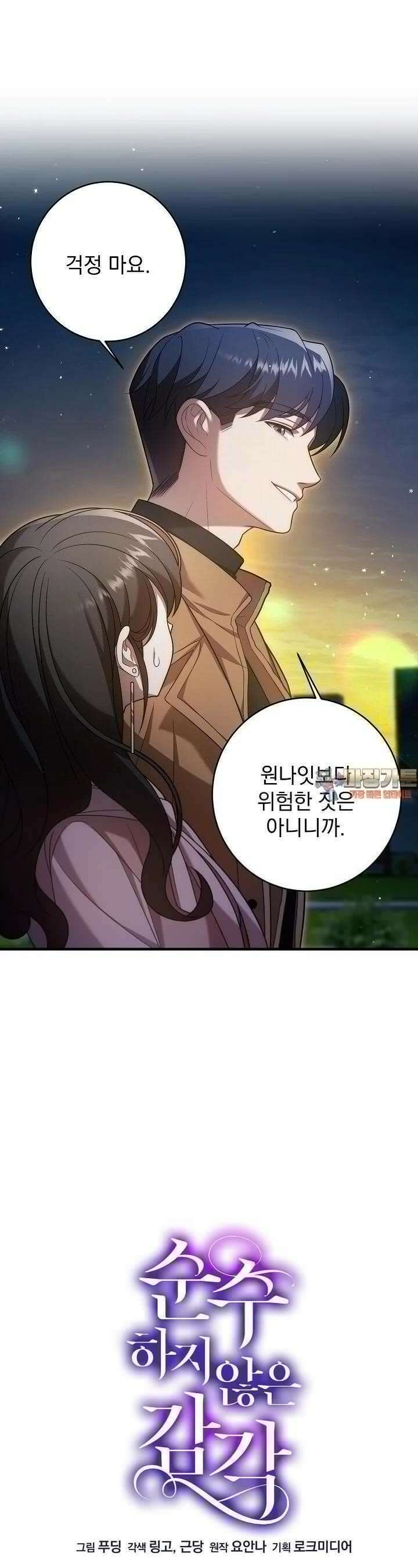 순수하지 않은 감각 7화 1