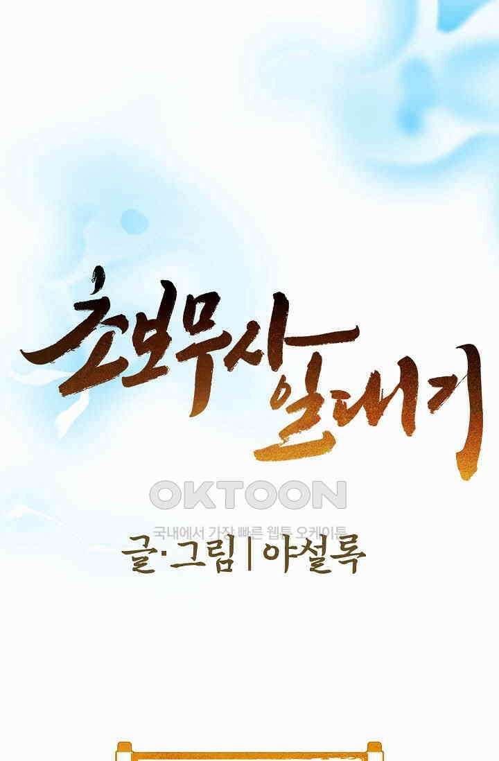 초보무사 일대기  155화 1