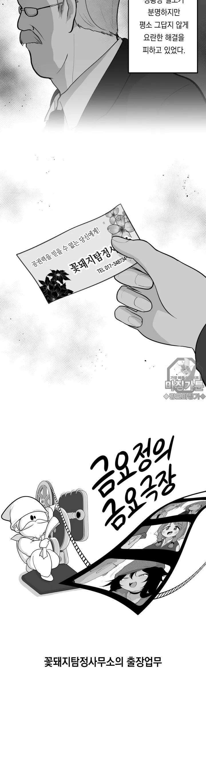 금요정의 금요극장 65화 꽃돼지탐정사무소의 출장업무 3