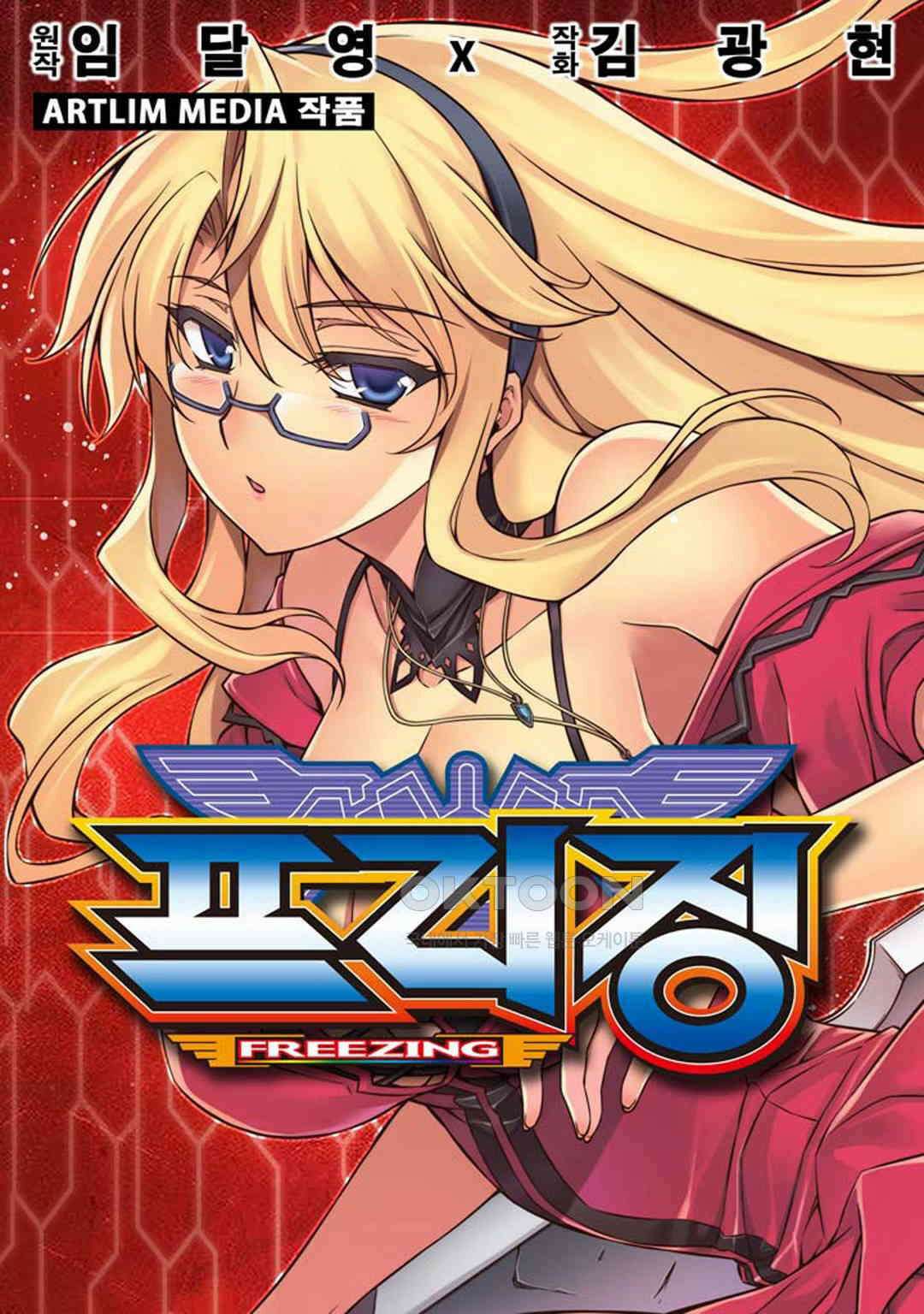 프리징 완전판 213화 숙명으 향유하고 2 1