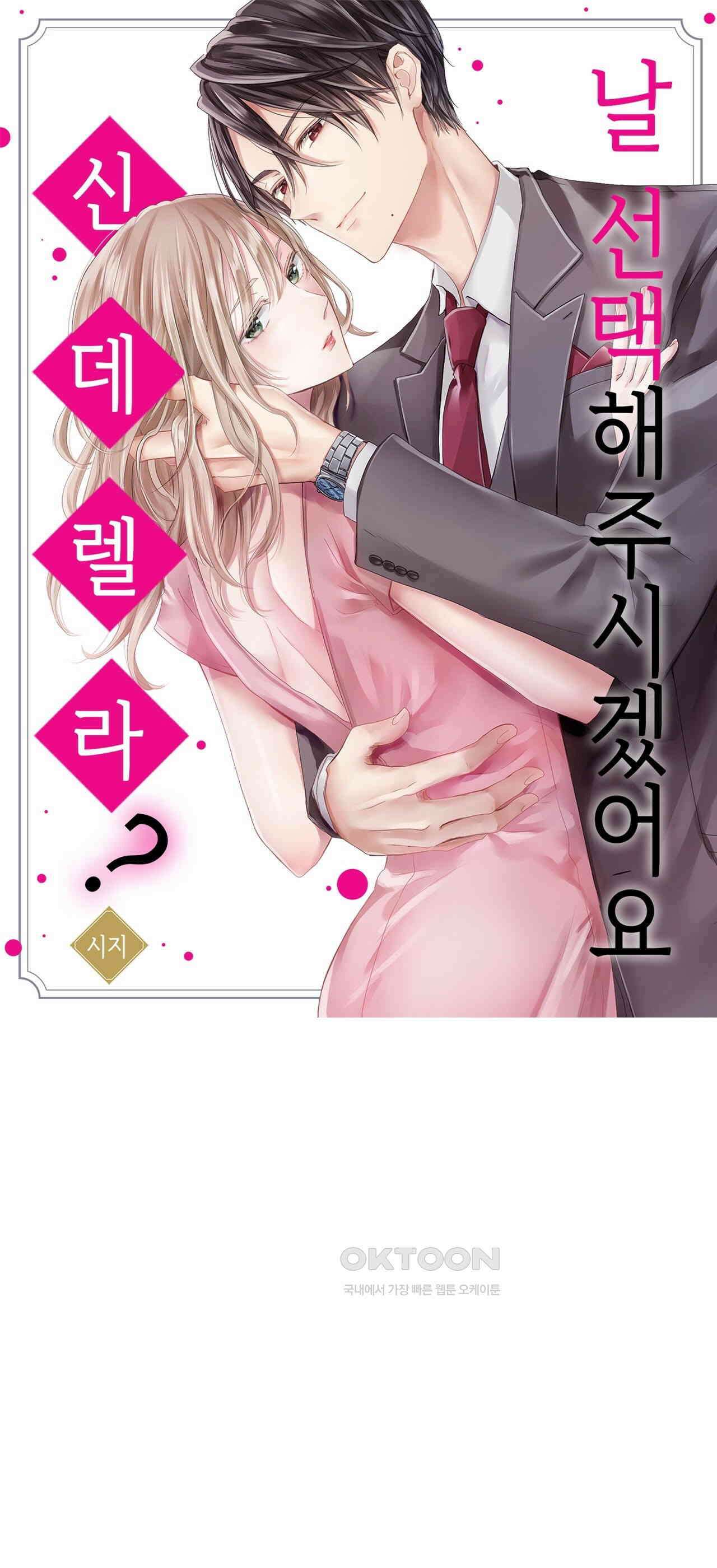 날 선택해 주시겠어요, 신데렐라? 13화 1