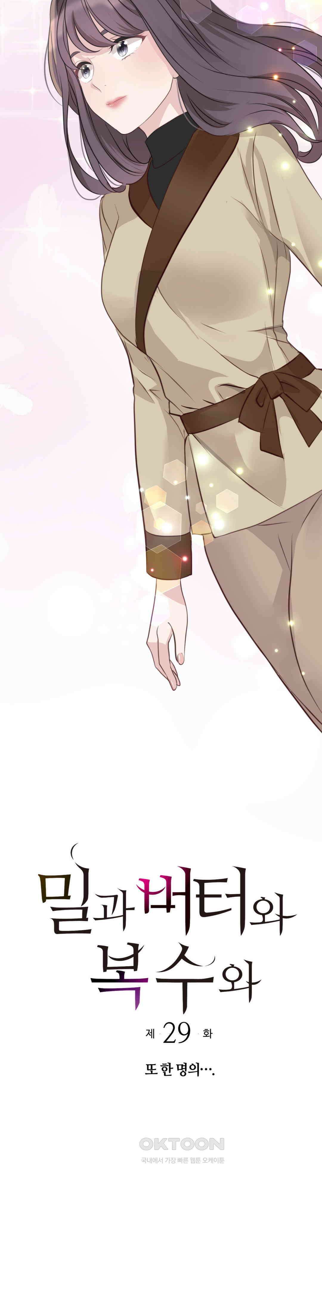밀과 버터와 복수와 29． 또 한 명의．．． 3