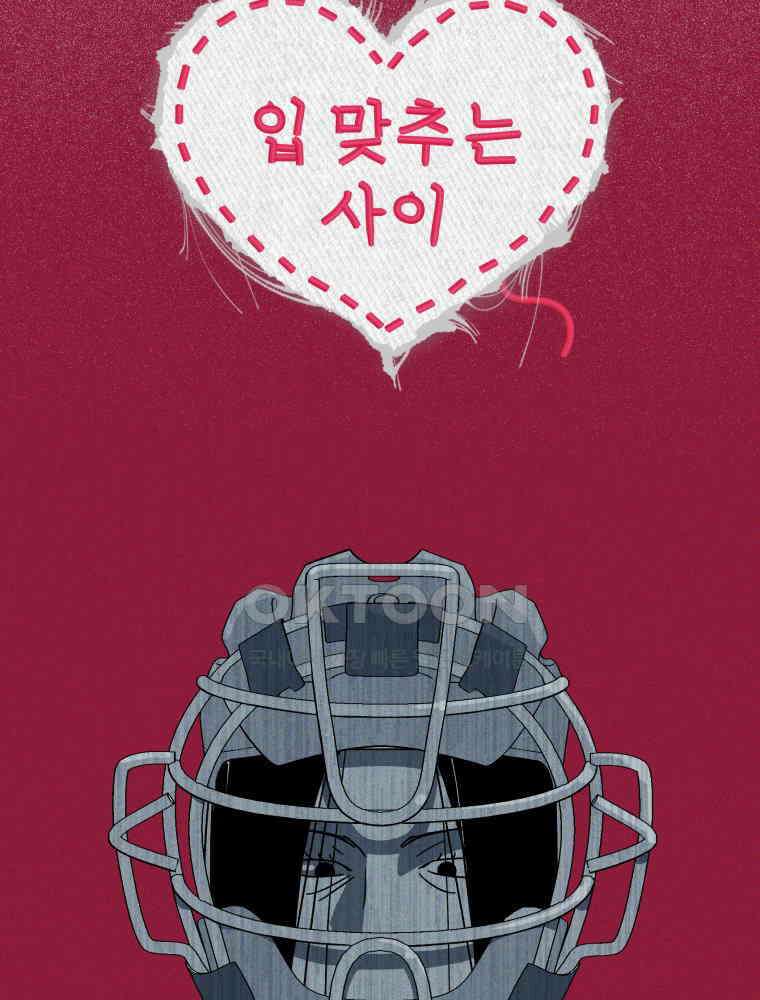 입 맞추는 사이 32． 도루 저지 28