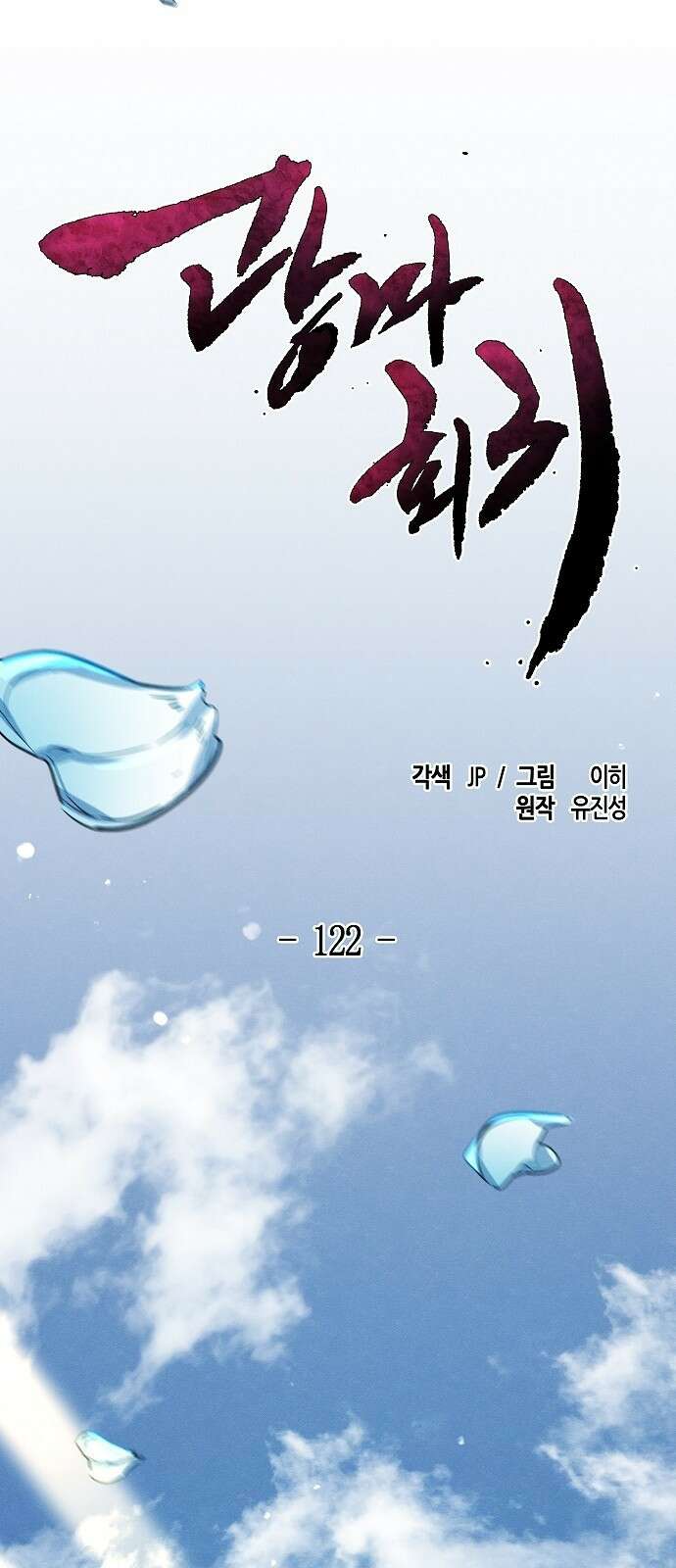 광마회귀 122화 2