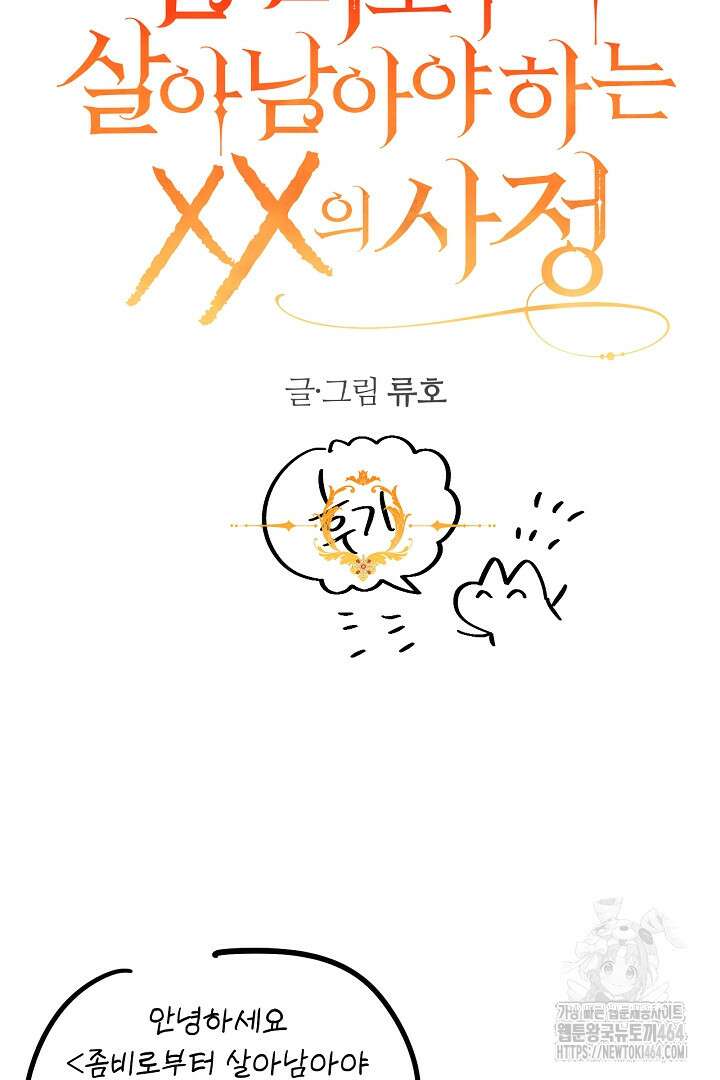 좀비로부터 살아남아야 하는 XX의 사정 최종화 + 후기 120