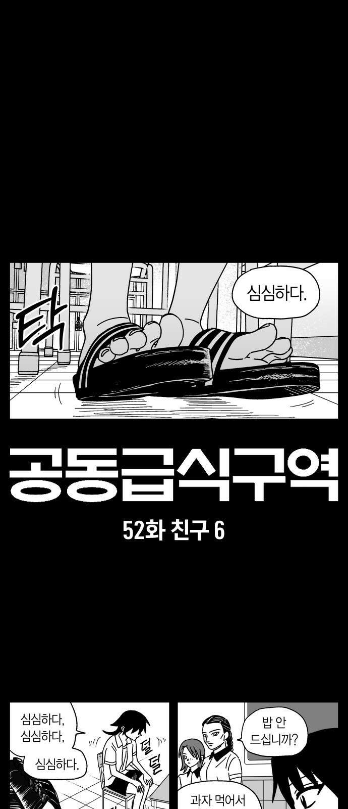 공동급식구역 52화 친구 6 1
