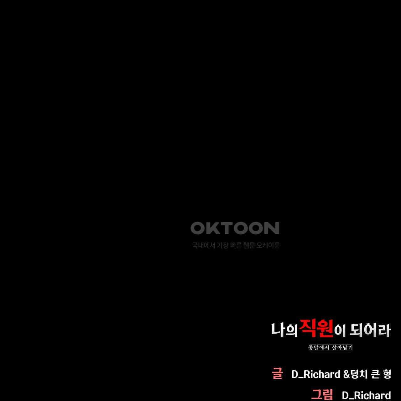 나의 직원이 되어라 - 종말에서 살아남기 99화 107