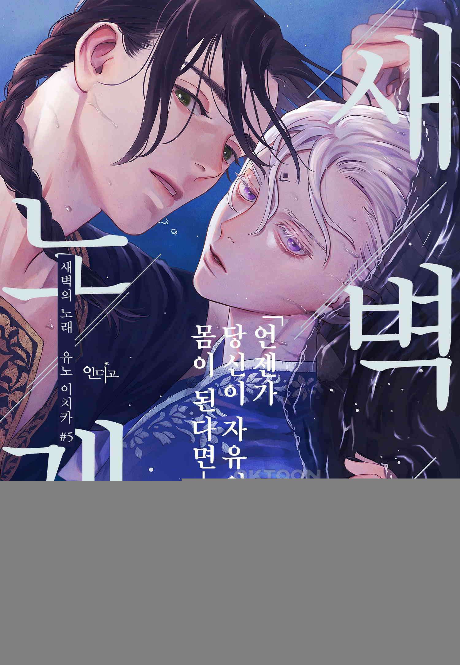 [인디고] [from RED] 새벽의 노래 5화 1