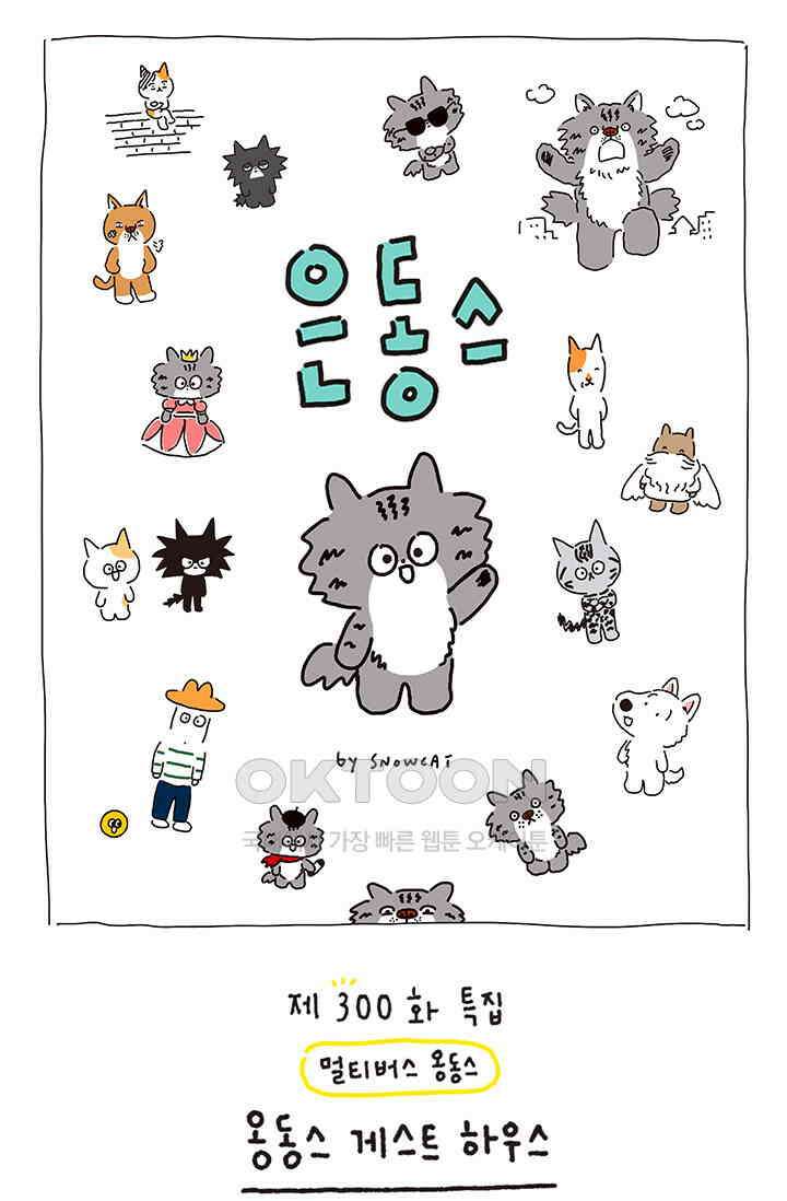 은동스+옹동스 은동스 300화． 옹동스 게스트 하우스 1