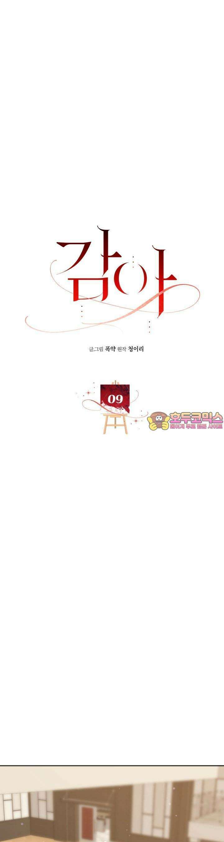 감아 9화 1