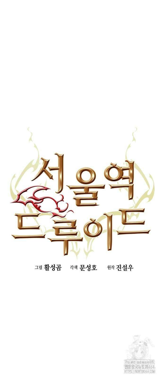 서울역 드루이드 169화 18
