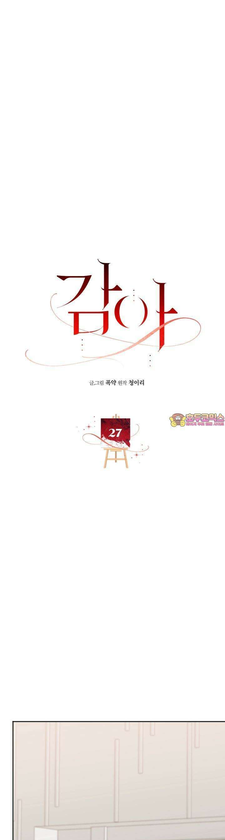 감아 27화 1
