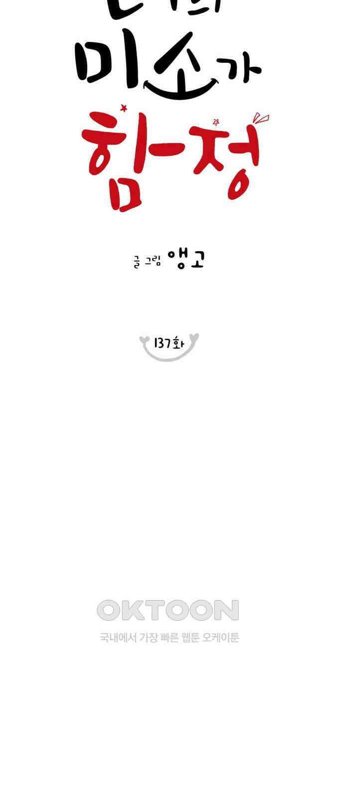 너의 미소가 함정 137화 11