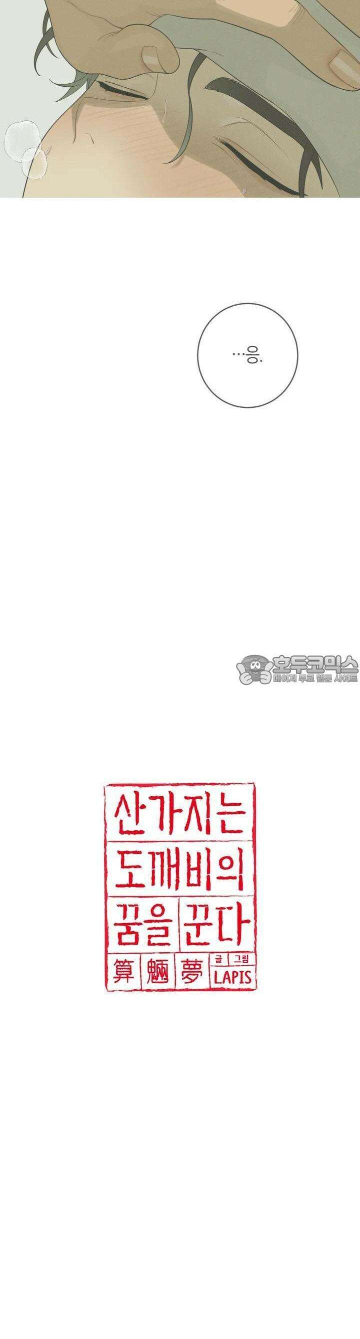산가지는 도깨비의 꿈을 꾼다 1화  사냥(1) 6