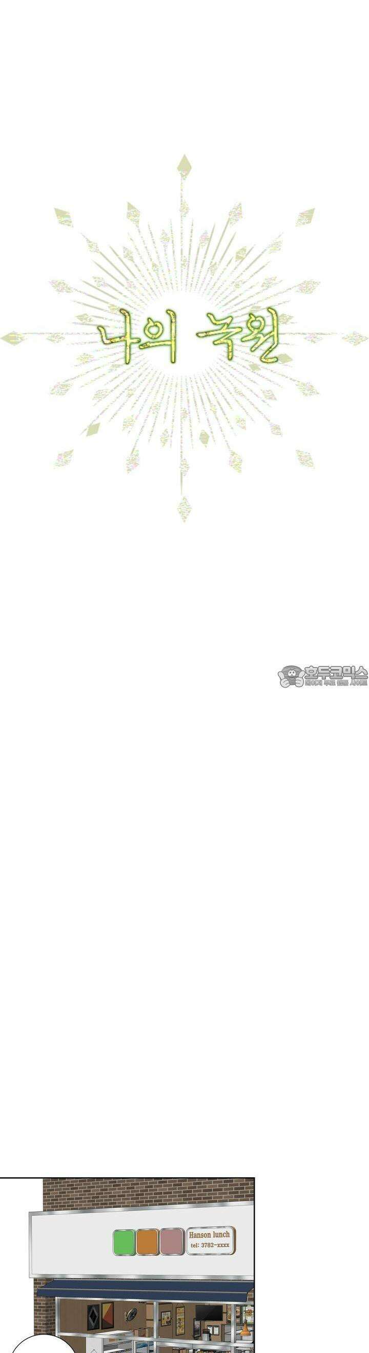 나의 녹원 13화 4