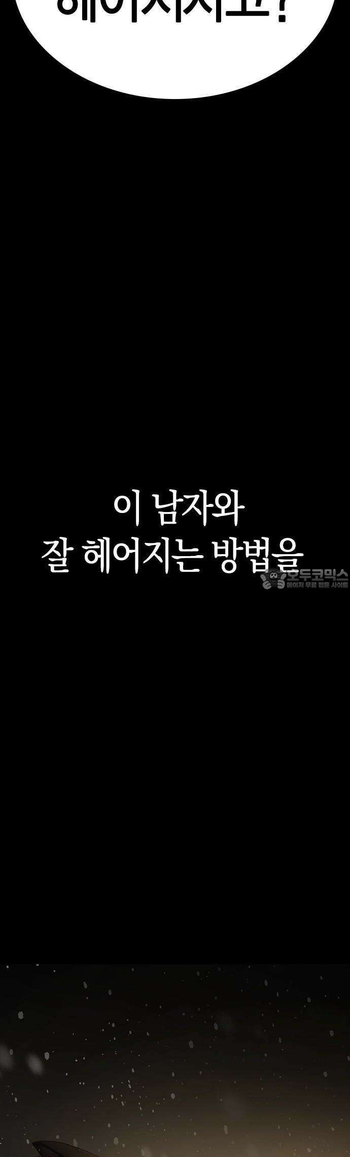 잘 헤어지는 방법 1화: 그루밍 121