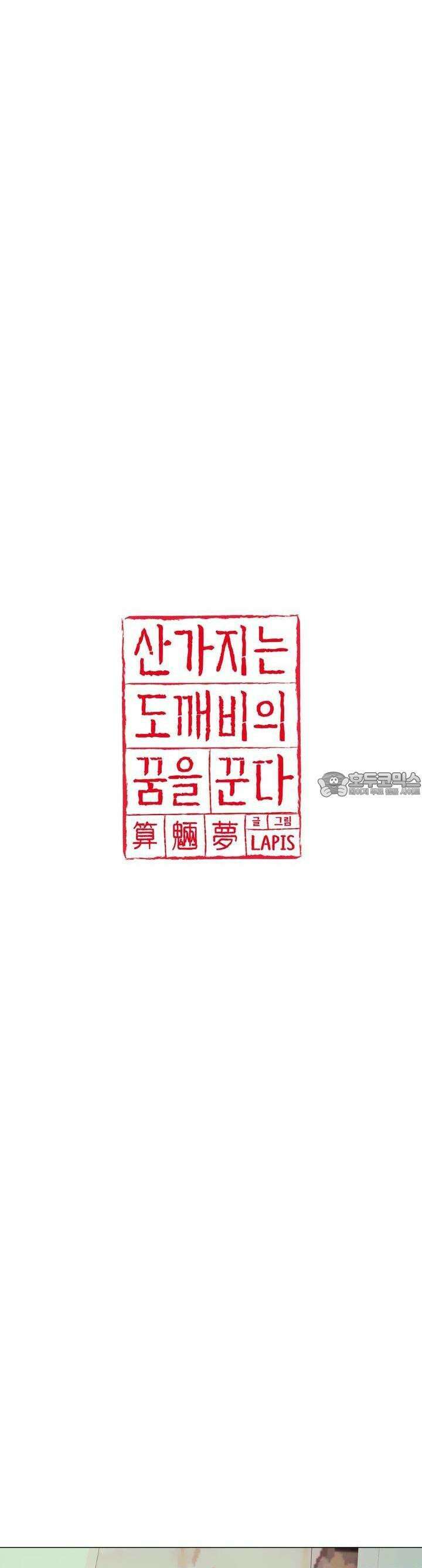 산가지는 도깨비의 꿈을 꾼다 29화 잃어버린 것(3) 6